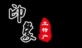 平江印象土特产