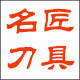 名匠家居刀具的LOGO