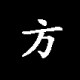 一方黑店