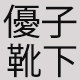 優子靴下