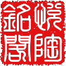 悦陶铭阁的LOGO