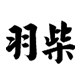 羽柴家居生活馆