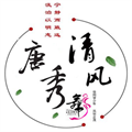 清风唐秀