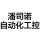 潘司诺工控