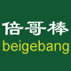 倍哥棒品牌工厂店的LOGO