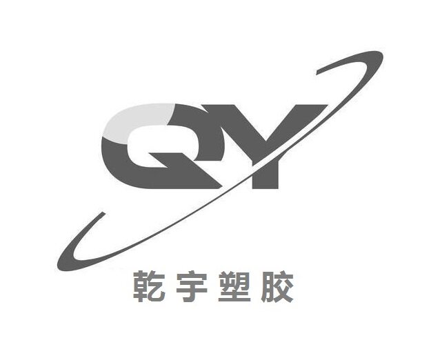 乾宇塑胶材料