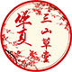 华夏三山草堂