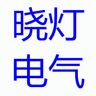 晓灯电气有限公司