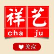 祥艺陶瓷茶具的LOGO