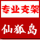 仙狐岛家纺