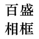 百盛相框配件商行的LOGO