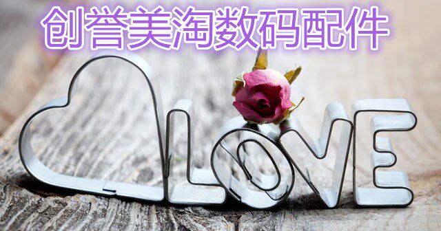 创誉数码配件
