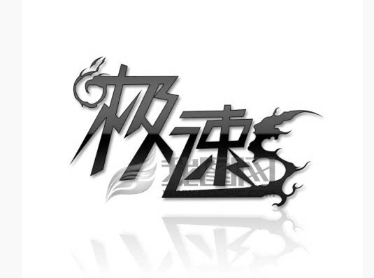 极速汽车改装精品店