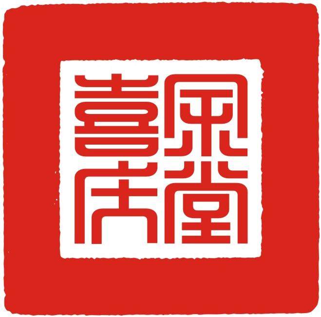 【喜庆余堂】喜庆用品 婚庆用品 礼品的LOGO