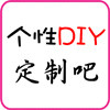 个性DIY定制吧