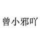 曾小邪吖设计 定制女鞋