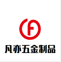 凡亦五金制品