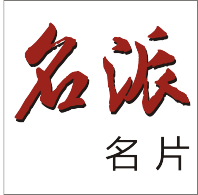 名派名片