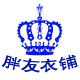 胖友衣铺