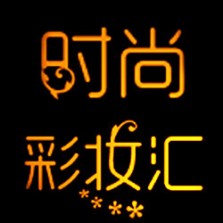时尚彩妆汇