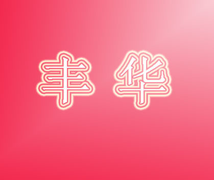 丰华电动工具商行的LOGO