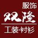 双隆服饰