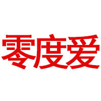 零度爱