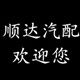 海龙 の 顺达汽配