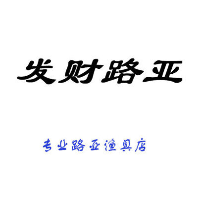 发财路亚