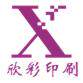 欣彩印刷工厂