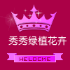 秀秀绿植花卉