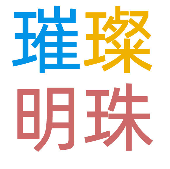 璀璨明珠母婴旗舰店的LOGO