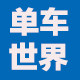 单车公社配件批发