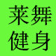 莱舞健身俱乐部的LOGO