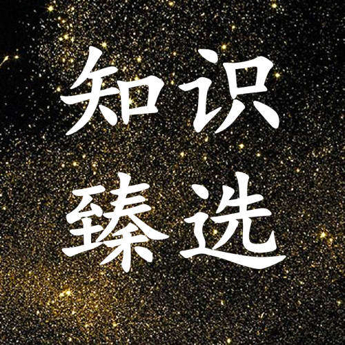 知识臻选