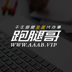 跑腿哥全国代办事