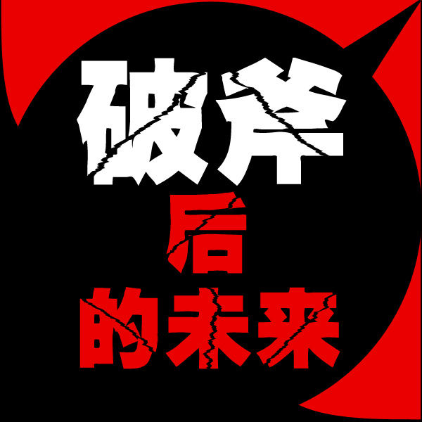 破斧后的未来