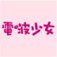 电啵少女JK制服馆