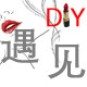 遇见 diy