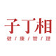 子丁相健康生活馆