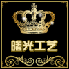 曙光工艺坊