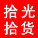 拾光拾货