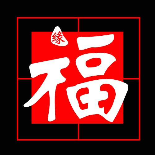 福缘沉香 只卖真沉香