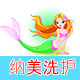 纳美洗护