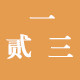一贰三