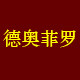 德奥菲罗旗舰店的LOGO