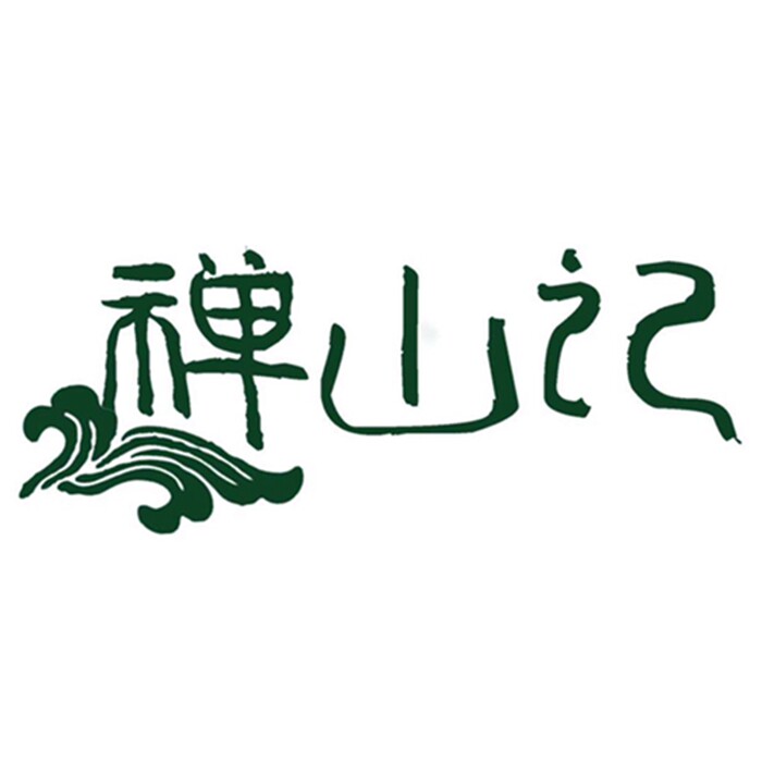 禅山记 汉服