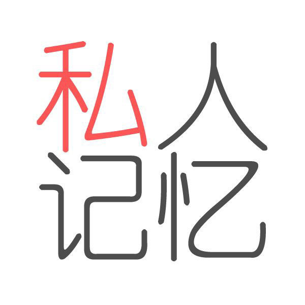 私人记忆2018