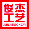 苍南县俊杰工艺包装厂