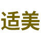 适美家具